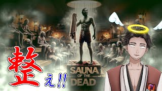 【#Sauna_of_the_Dead 】始末屋、ゾンビ達を整えて昇天させる！【⚔956】