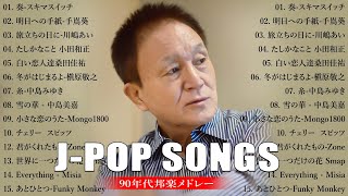 90年代 全名曲ミリオンヒット 1990s~ 2000s 🎵 J Pop 90 メドレー 🎻2000年 ヒット曲 メドレー💖 松任谷由実, 小田和正, 桑田佳祐, 中島美嘉