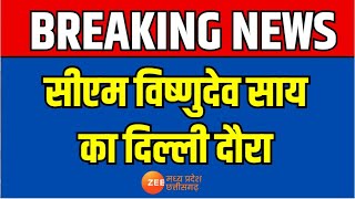 Breaking : CM विष्णुदेव साय का Delhi दौरा, दिल्ली में इन्वेस्टर्स कनेक्ट कार्यक्रम में होंगे शामिल