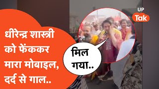 Dhirendra Shastri Viral Video : किसी ने धीरेन्द्र शास्त्री को फेंककर मारा फोन! दर्द से गाल..