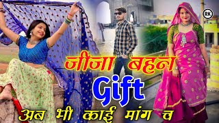 जीजा बहन गिफ्ट म देदी अब भी काई चाव च । Jija Bahan gift m de di Song । Bahan gift m song dharasingh