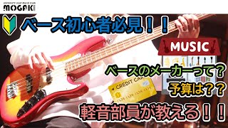 【これだけは押さえよう！】一本目のベース買うときに後悔しないためのポイント3選！もがき