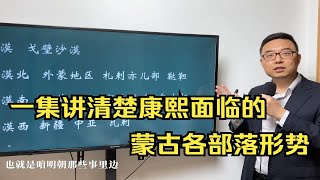 一集讲清楚康熙面临的蒙古各部落形势，噶尔丹是从哪儿来的