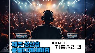 개가수 김재롱 \u0026 라라 ‘뽕빨DJ PARTY' (제주 성산읍)