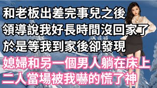 和老板出差完事兒之後，領導說我好長時間沒回家了，於是等我到家後卻發現，媳婦和另外一個男人躺在床上，二人當場被我嚇的慌了神！【一濟說】#小說#故事#情感#夫妻#落日溫情#情感故事#家庭矛盾#爽文