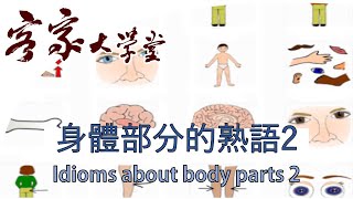 有關身體部分的熟語 2 『客家諺語/熟語/慣用語』 Idioms about body parts 2