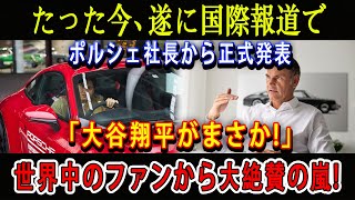 【速報】たった今、遂に国際報道でポルシェ社長から正式発表「大谷翔平がまさか!」世界中のファンから大絶賛の嵐!