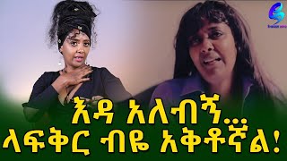 ላፍቅር ብዬ አቅቶኛል! ከተወዳጇ አርቲስት ማህሌት ሰለሞን ጋር የተደረገ ልዩ ቆይታ! Ethiopia |Sheger info |Meseret Bezu