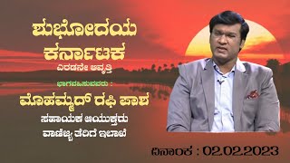 Shubhodaya Karnataka | Mohammed Rafi Pasha, Asst. Commissioner, Commercial Tax | LIVE | 02.02.2023