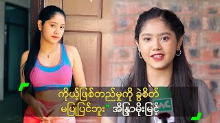 ကိုယ့် ဖြစ်တည်မှုကို ခွဲစိတ် မပြုပြင်ဘူး” အိန္ဒြာမိုးမြင့်