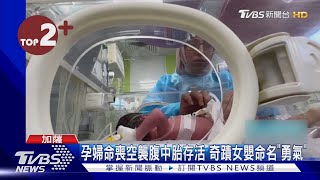 【每日必看】奇蹟寶寶! 加薩孕婦命喪拉法 醫剖腹救活女嬰｜TVBS新聞 @TVBSNEWS02