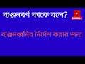 বর্ণ কাকে বলে কত প্রকার ও কি কি স্বরবর্ণ কাকে বলে ব্যঞ্জনবর্ণ কাকে বলে বাংলা ব্যাকরণ