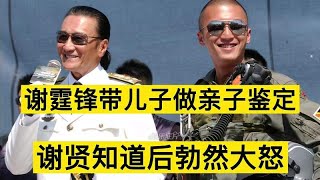 谢霆锋带儿子做亲子鉴定，谢贤知道后勃然大怒，究竟怎么回事呢？