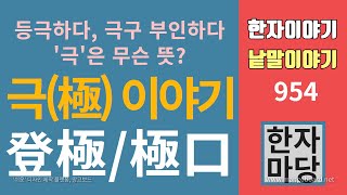 한자이야기 #954 극(極) 이야기... 등극하다... 극구 부인하다... 極은 무슨 뜻?