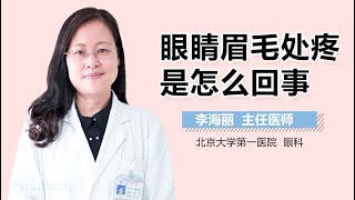 眼睛眉毛处疼是怎么回事 有来医生