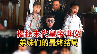 上世纪20年代，末代皇帝溥仪与弟妹9人的合影照，众人结局大不同