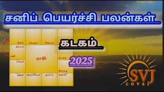 கடகம் ராசி சனிப் பெயர்ச்சி பலன்கள் 2025