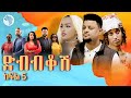 ድብብቆሽ አዲስ ተከታታይ ሲትኮም ክፍል 5 Dibibikosh EP05 #arts_tv_world