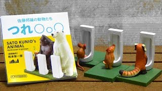 ガチャガチャ 海洋堂 佐藤邦雄の動物たち つれ〇○〇 Capsule Toy KAIYODO SATO KUNIO's ANIMAL Bathroom in groups　紹介