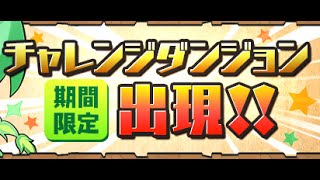 [パズドラ] 第2回チャレンジダンジョン Lv9 [麒麟サクヤ]