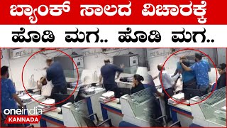 Gujarat: ಸಾಲದ ವಿಚಾರಕ್ಕೆ ಬ್ಯಾಂಕ್ ಸಿಬ್ಬಂದಿ ಮೇಲೆ ಹಲ್ಲೆ, ಇಬ್ಬರ ಬಂಧನ | Oneindia Kannada