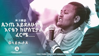 ጴንጤ አይደለሁም … እናቴን ከሆስፒታል  ፈርሜ