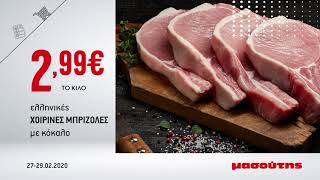 Μασούτης Προσφορές 27-29.02.2020 FOOD NON FOOD