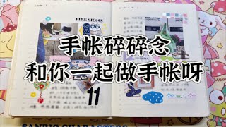 No•20 余白一日一页｜碎碎念系列-好了变成补手帐连续剧了 明天也会更新的 这几天估计都是补手帐