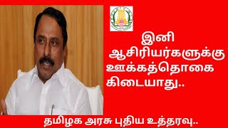 இனி ஆசிரியர்களுக்கு ஊக்க ஊதியம் கிடையாது..தமிழக அரசு புதிய அறிவிப்பு...