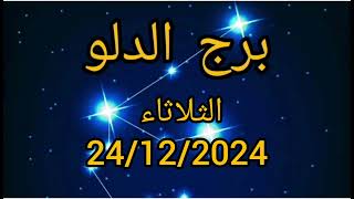 برج الدلو اليوم الثلاثاء 24/12/2024