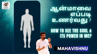 ஆன்மாவை எப்படி உணர்வது? How to See the Soul & Its Power in Me?