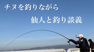 チヌ釣りの現場に仙人登場・・・【フカセ釣り　黒鯛】