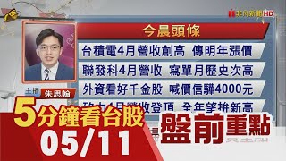 紐約原油挫3%跌破100美元!神秘資金出手 台股破底翻!台積電4月營收創高 傳明年全面漲價6%!聯發科4月營收登次高!聯電ADR收漲4%｜主播朱思翰｜【5分鐘看台股】20220511｜非凡財經新聞