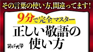 【ビジネスマナー】正しい敬語の使い方（若者言葉・バイト言葉・外来語・過剰敬語）