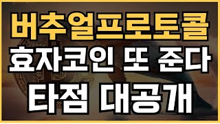 버추얼프로토콜 - 타점 또 줍니다 ! 정말 효자코인이네요. 현재까지 적중률 100%