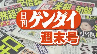 日馬暴行の真相／加計、ぬいぐるみ実習の笑止／小池知事急下降　日刊ゲンダイ週末号 vol 28 20171117