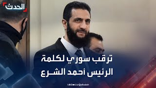 الشارع السوري يترقب الكلمة الأولى للرئيس أحمد الشرع