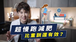 超慢跑和肌力訓練，減脂做哪個才有效率？｜越診所 x 陳君琳醫師