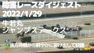 障害レースダイジェスト2022/1/29 小倉 #競馬#障害レース#牛若丸ジャンプステークス