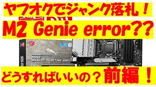 ヤフオクでジャンクマザボ落札！M2 Genie error？？どうする？