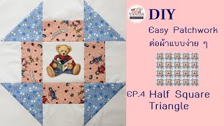 DIY Easy Patchwork/เทคนิคต่อผ้างานควิลท์แบบง่าย ๆ EP.4 Half Square Triangle