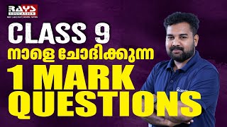 നാളെ ചോദിക്കുന്ന 1 MARK QUESTIONS | CLASS 9 PHYSICS | RAYS EDUCATION