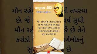 મૌન એક તપસ્યા #libraryforyou ચાણકય નીતિ અધ્યાય 11 સૂત્ર 09 #ચાણકય Chanakya