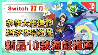 Switch🎮《電玩懶人包11月 》超強大作連發 ! 最新10款遊戲推薦 ! 不只《寶可夢》、《雙人成行》、《哆啦A夢》 |動作冒險|乙女|雙人合作|推薦| NS |2022年【小貓奈奈】