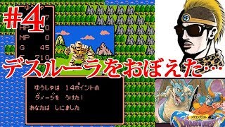 #4【レトロ実況】話題の超人気RPG見参！ドラゴンクエスト！【FC版】