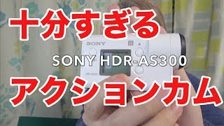 【レビュー】SONY アクションカム HDR-AS300