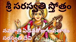 శ్రీ సరస్వతి స్తోత్రం | నవరాత్రి ఏడవరోజు అవతారం సరస్వతి దేవి