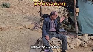 霍贾特的父亲很批小妹法尔扎内，把自己赶了出来