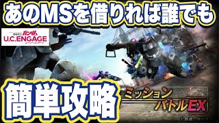 【ガンダムUCエンゲージ】ガンダムUCEのミッションバトルEX完全攻略