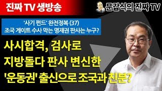 '사기 펀드' 완전정복 (37) 조국 게이트 수사 막는 명재권 판사는 누구? [문갑식의 진짜 TV, 생방송]